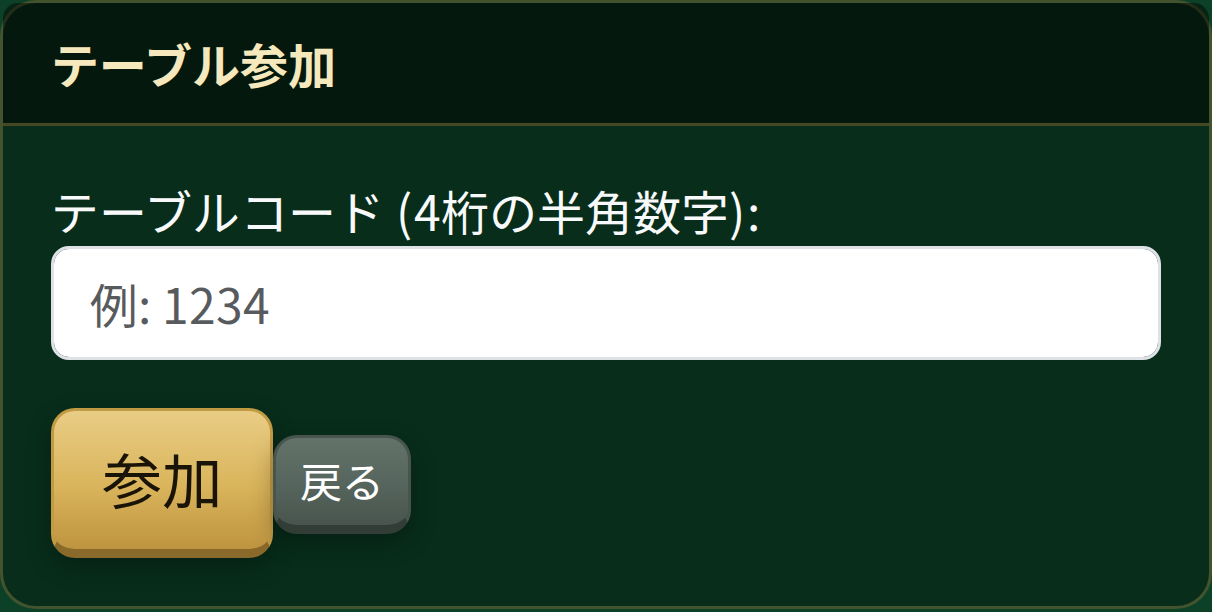 テーブルコード入力画面