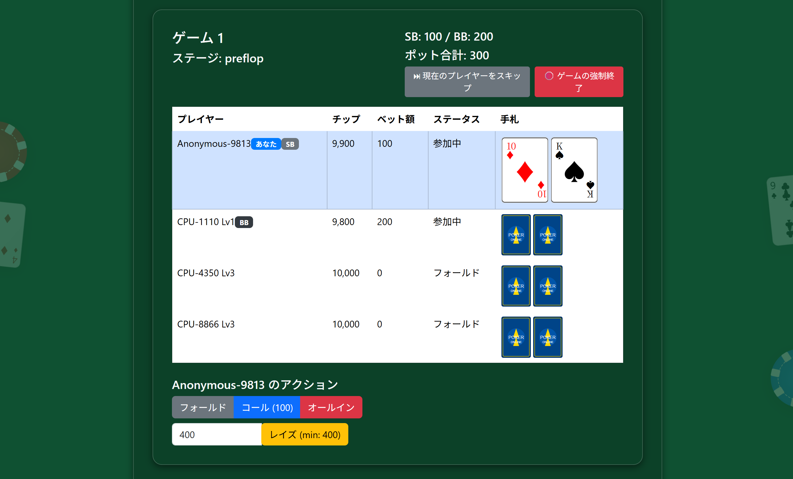 アクション選択画面（プリフロップ）
