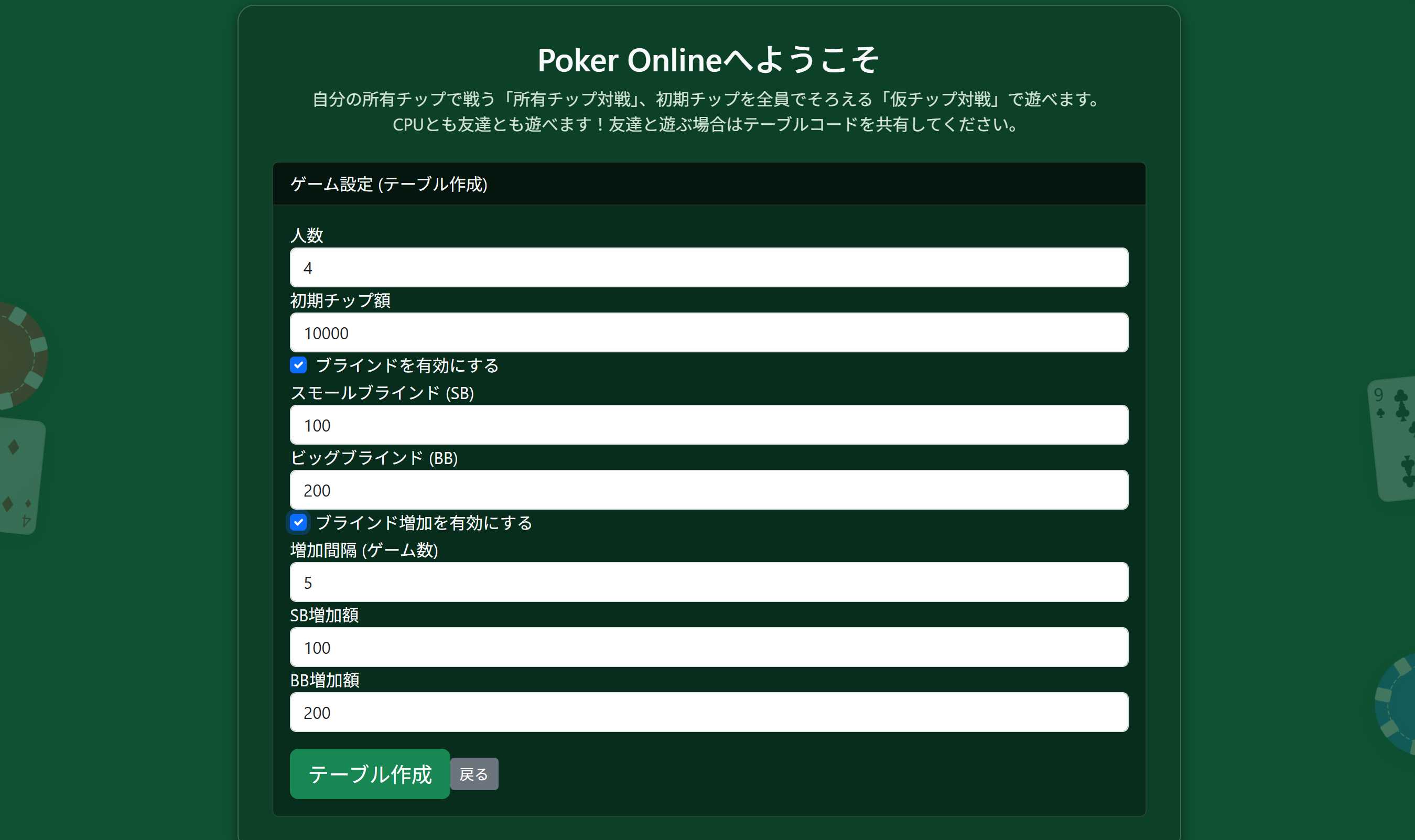 仮チップ対戦のゲーム設定画面
